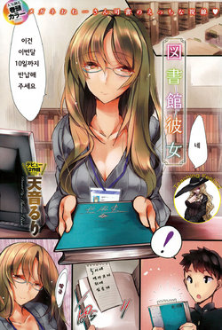 [Amane Ruri] Toshokan Kanojo (COMIC Anthurium 032 2015-12) [Korean]