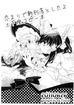 (KoiMari3) [poprication (Beni Shake)] KoiMari de Shinkan Otoshitayo Dogeza Copy Hon (Touhou Project)