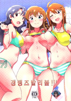 (C95) [Point M (Mance)] Gang Bangs Volleyball!!! | 갱뱅즈 발리볼!!! (THE IDOLM@STER MILLION LIVE!) [Korean] [팀☆데레마스]