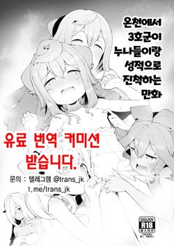 [Kuropoplar (Nyakkuru)] Onsen de 3-gou-kun ga Onee-san-tachi to Seiteki ni Hakadorimakuru Hon (Hacka Doll) [Korean] [Digital]