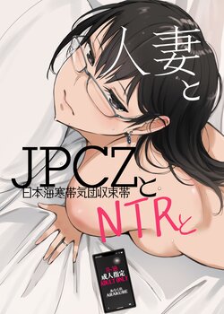[Arakureta Monotachi (Arakure)] Hitozuma to JPCZ to NTR to | A Wife, JPCZ and A Netorare [English] [Aishi21] [Digital]
