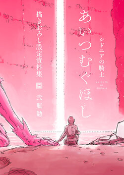 Knights of Sidonia: Love Woven in the Stars Setting Material Art Book