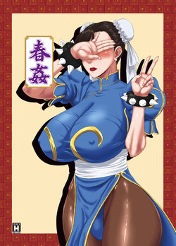 [Oneekyou (ML)] Chun-kan (Street Fighter) [Chinese] [黑条汉化] [Digital]