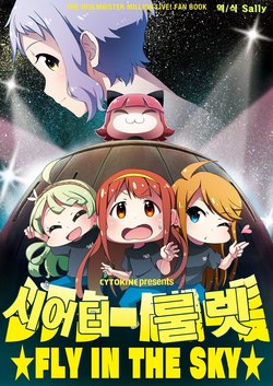 [CYTOKINE (Kabayaki Unagi)] Theater Kikiippatsu FLY IN THE SKY | 시어터 룰렛 (THE iDOLM@STER MILLION LIVE!) [Korean] [Sally] [Digital]