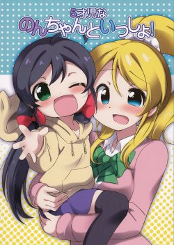 (Bokura no Love Live! 3) [Colomonyu (Eromame)] 5saiji na Non-chan to Issho! (Love Live!)