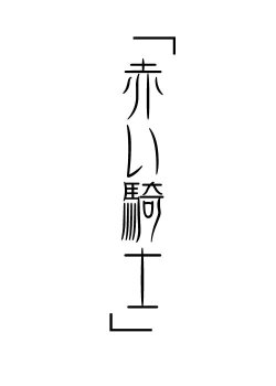 [Shugetsu (Kuroinu)] Akai Kishi ～Gekan～ (Fate/stay night) [Chinese]