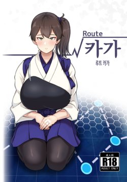 (C97) [Mukibutsu Heart (Konoshige)] Route Kaga | 루트 카가 (Kantai Collection -Kancolle-) [Korean]