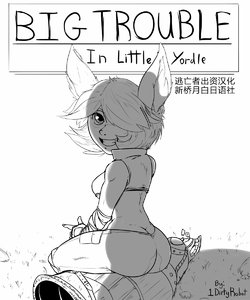 [1DirtyRobot] Big Trouble in Little Yordle (League of Legends) [Chinese] [逃亡者x新桥月白日语社汉化]