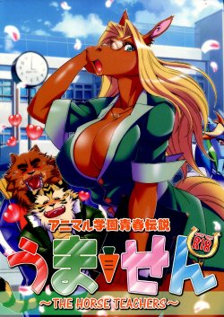 (C88) [SWEET TASTE (Amakuchi)] Animal Gakuen Seishun Densetsu Umasen ~THE HORSE TEACHERS~