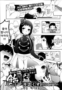 [Igumox] "Boku Dake no Yuuyami" Tokubetsu Hen Shoku | 「나만의 땅거미」 특별편 식 (COMIC HOTMiLK 2014-01) [Korean] [STLP]