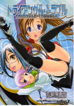 (Comic Castle 2005) [Renai Mangaka (Naruse Hirofumi)] Triangle Trouble (Air Gear) [English] [Tonigobe]