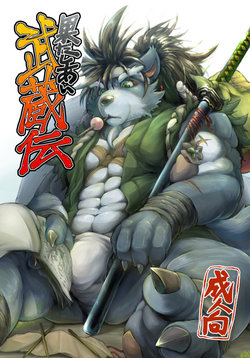 (Kemoket 4) [Beats Beasts Fellas (Various)] Hatashiai Musashi-den
