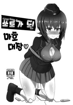 (Panzer Vor! 18) [Ashuradou (Ashura Kumo)] Horyo no Maho Taichou | 포로가 된 마호 대장♥ (Girls und Panzer) [Korean]