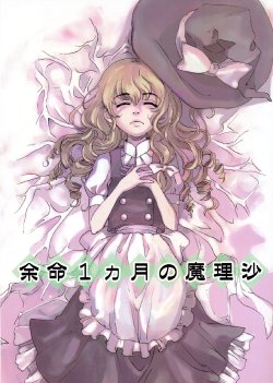 (C76) [Kuronekokan Monpetit (Niri-nee, Yamizawa)] Yomei 1-kagetsu no Marisa | Marisa Dies After One Month (Touhou Project) [English] [Gaku Gaku Animal Land]