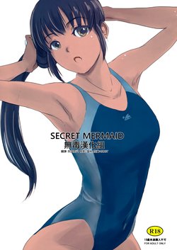 (C93) [MASHIRA-DOU (Mashiraga Aki)] SECRET MERMAID [Chinese] [无毒汉化组]