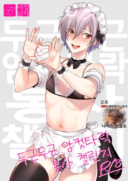 (C96) [Ash wing (Makuro)] Dokidoki Mesu Ochi Gohoushi Challenge | 두근두근 암컷타락 봉사 챌린지 [Korean]