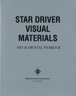 Star Driver Visual Materials Art&Digital Works II