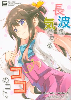(COMIC1☆10) [Utsura Uraraka (Eretto)] Naganami no Kininaru Koko no Koto. (Kantai Collection -KanColle-)