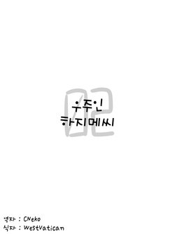 [Koppamijin (jin)] Alien Hajime-san ch.2 (korean) [WestVatican]