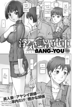 [BANG-YOU] Uwaki Chikan Densha | Cheating Train Molester (COMIC Anthurium 2017-06) [Thai ภาษาไทย] [HypN♥s] [Digital]