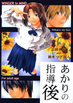 [WINGERinMIND (Masaoka Hironobu, Suzuki Tsuguyoshi)] Akari no Shidou Nochi (Hikaru No Go) [Chinese] [黑条汉化]