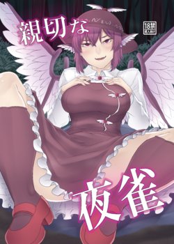 [Nicutoka Tabete Mitainaa... (nicutoka)] Shinsetsu na Yosuzume (Touhou Project) [Digital]