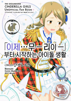 (C93) [Bizen yaki (Bizen Yasunori)] 「Mou...Muーriー」Kara Hajimeru IDOL Seikatsu1 | 이제…무-리이- 부터 시작하는 아이돌 생활 1 (THE IDOLM@STER CINDERELLA GIRLS) [Korean] [팀☆데레마스]