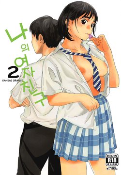 (COMIC1☆13) [Kansai Orange (Arai Kei)] Boku no Kanojo 2 | 나의 여자친구 2 (Fujiyama-san wa Shishunki) [Korean]
