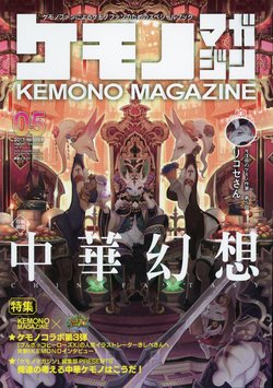 (一般書籍) [株式会社サイバーコネクトツー] Kemono Magazine Vol 5