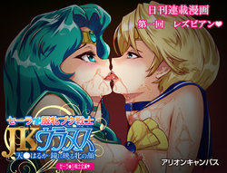 [Arion Canvas] Sailor Fuku Mesubuta Senshi JK Uranus Tenoh Haruka Kagami ni Utsuru Mesu no Kao (Bishoujo Senshi Sailor Moon)