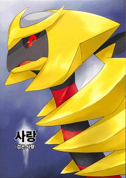 (Kemoket 6) [Red x Blue (uMe)] Ai -Kuroi Ai- |  사랑 -검은 사랑- (Pokémon) [Korean]