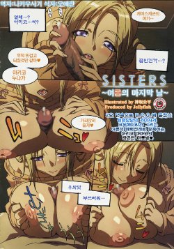 [神坂公平] sisters～夏の最後の日～ [kor]