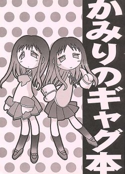 (Comic Party) [Hellabunna (Iruma Kamiri)] Kamiri no Gag Bon (To Heart)