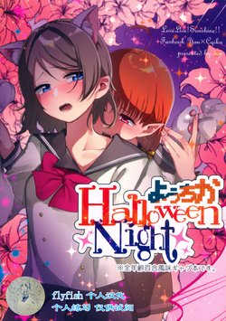 (Bokura no Love Live! Sunshine in Numazu 3) [DROP (Yuam)] YouChika Halloween Night (Love Live! Sunshine!!) [Chinese] [flyfish个人汉化]