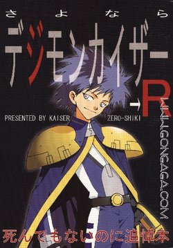 [Edisons, Hasshoudou (Kaiser Zero Shiki)] Sayonara Digimon Kaiser R (Digimon Adventure 02)