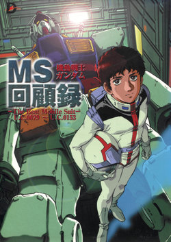 Gundam MS Kaikoroku: The Best Mobile Suit U.C.0079-U.C.0153