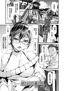 [tes_mel] Omoide no Natsu no Hi (COMIC Shigekiteki SQUIRT!! Vol. 13) [Chinese] [Digital]