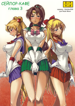 (C76) [Majimeya (isao)] Getsu Ka Sui Moku Kin Do Nichi 3 | Сейлор-кафе глава 3 (Bishoujo Senshi Sailor Moon) [Russian] [Witcher000]