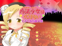 [Sunshine ☆ Rainbow] Mahou Shoujo wa Kujikenai ～Takashi no Q Kan Nisshi～ (Puella Magi Madoka Magica)