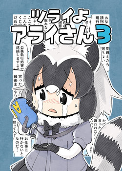 (C94) [Panzubanchi (Pan)] Tsurai yo Arai-san 3 | 괴로워요 아라이 씨 3 (Kemono Friends) [Korean]