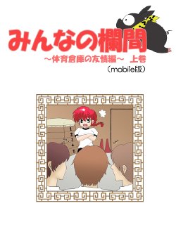 [Terubee] Minna no Ranma -TaiikuSouko no Yuujoh Hen- Joukan (Ranma1/2)