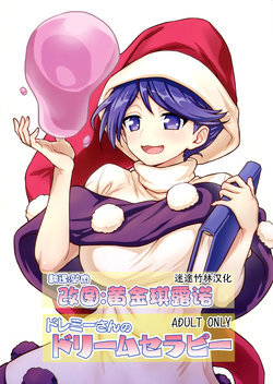 (C94) [110-GROOVE (Itou Yuuji)] Doremy-san no Dream Therapy (Touhou Project) [Chinese] [迷途竹林汉化]