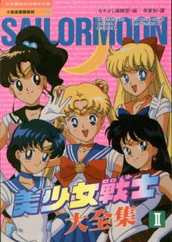 Sailor Moon - Animation Artbook 2