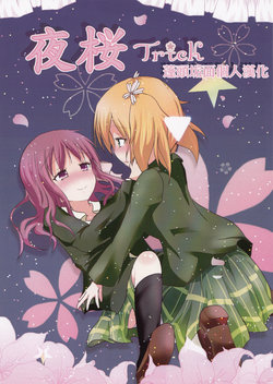 (GLFes2011) [Ribbon Enikki+ (Mickeysmith)] Yozakura Trick (Sakura Trick) [Chinese] [蓬頭垢面個人漢化]