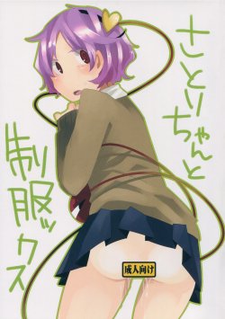 (C85) [Shikaku Jougi (Denpa)] Satori-chan to seifukkusu (Touhou Project)