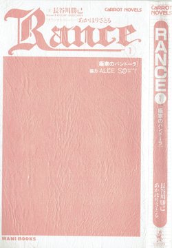 [Hasegawa Katsumi, Akahori Satoru, Yamashita Toshinari] Rance 1 - Gokkan no Pandora