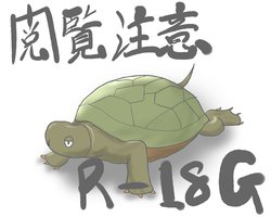 [Zakkin Kougyou (Zakkin)] Curse Tortoise