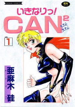[Amagi Kei] Ikinari! CAN² 1