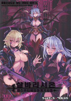 (C93) [Kurobinega (Kenkou Cross)] Monster Girl Encyclopedia World Guide - Side 2. Sarubarishion ～The fallen Knights of Lescatie～[Korean] [CRONG]