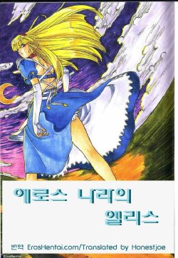 [Juubaori Mashumaro] ALICE FIRST [Korean] [ErosHentai]